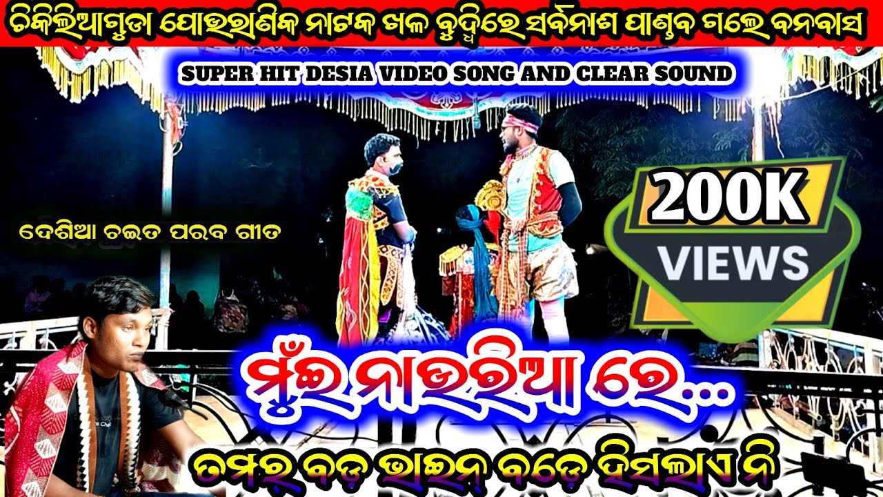 Chikiliaguda Pouranik New Natak || ମୁଁଇ ନାଉରିଆ ରେ ଡଙ୍ଗା ଲଙ୍ଗା ମୋର କାମ || Dhoniram Guru 7683999416