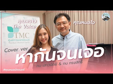 หากันจนเจอ | Cover By Dr.Jo's x คุณพราว The voice ( Piano )