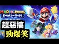 史上最惡搞既瑪利歐！｜瑪利歐+瘋狂兔子 希望之星｜MARIO + RABBIDS SPARKS OF HOPE