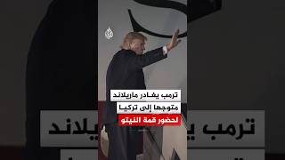 ترمب يغادر ولاية ماريلاند متوجها إلى تركيا لحضور قمة النيتو