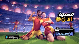 رسمياً نزول لعبة OUT MATCH  شبيهة لعبة RE MATCH  شرح اللعبة  والتجربة الكاملة screenshot 5