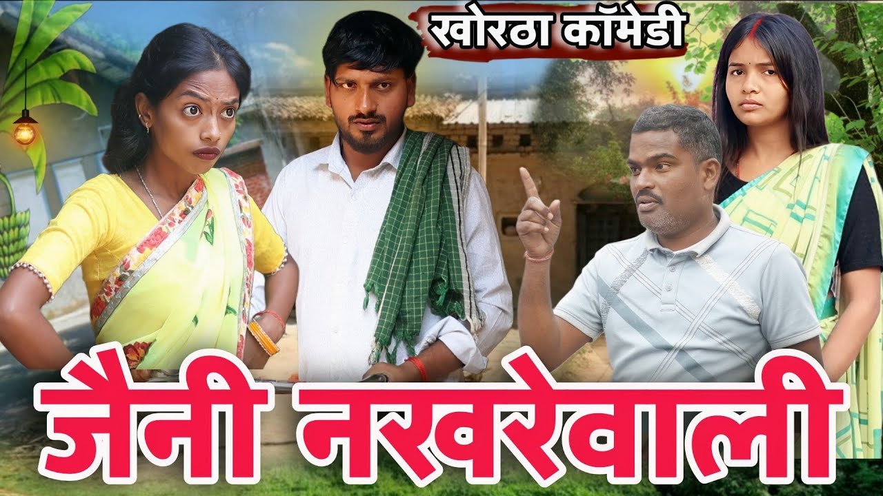 जैनी नखरेवाली खोरठा कॉमेडी || New Jharkhandi Jeni Nakharewali  khortha comedy M sharda 