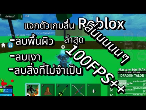 Roblox: แจกตัวเกมลื่นล่าสุดโคตรลื่น ✅ลื่นๆ ✅100FPS+++  ✅ได้ทุกแมพ #ตัวเกมลื่นล่าสุดRoblox