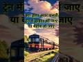 ट्रेन का ड्राइवर बेहोश हो जाएगा तो क्या होगा #shorts #viral