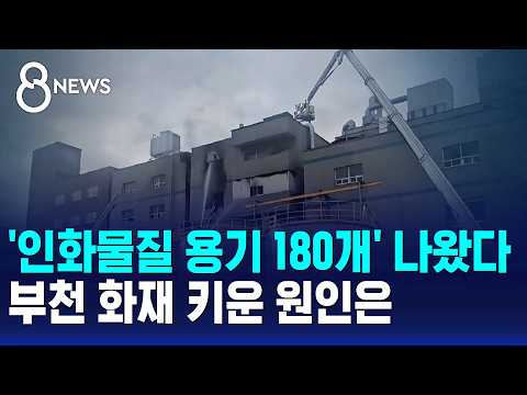 Over 180 Containers of Flammable Materials Found… What Fueled the Bucheon Fire? / SBS 8 News