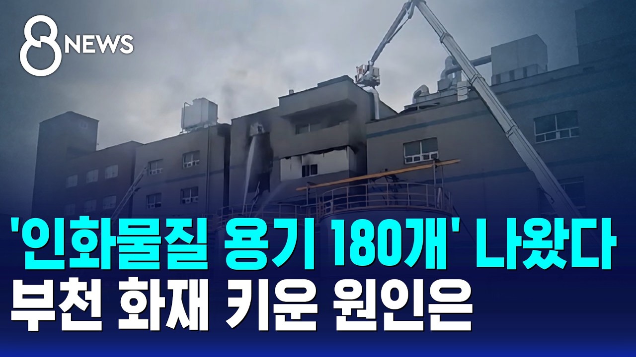 '인화물질 용기 180개' 나왔다..부천 화재 키운 원인은 / SBS 8뉴스