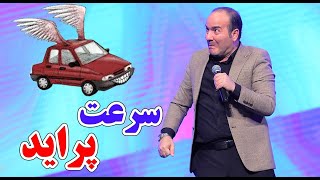 حسن ریوندی - سرعت قیمت پراید در بازار | Hasan Reyvandi - Concert 2022