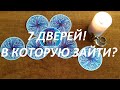 7 ДВЕРЕЙ! 🗝️ В КОТОРУЮ ЗАЙТИ?