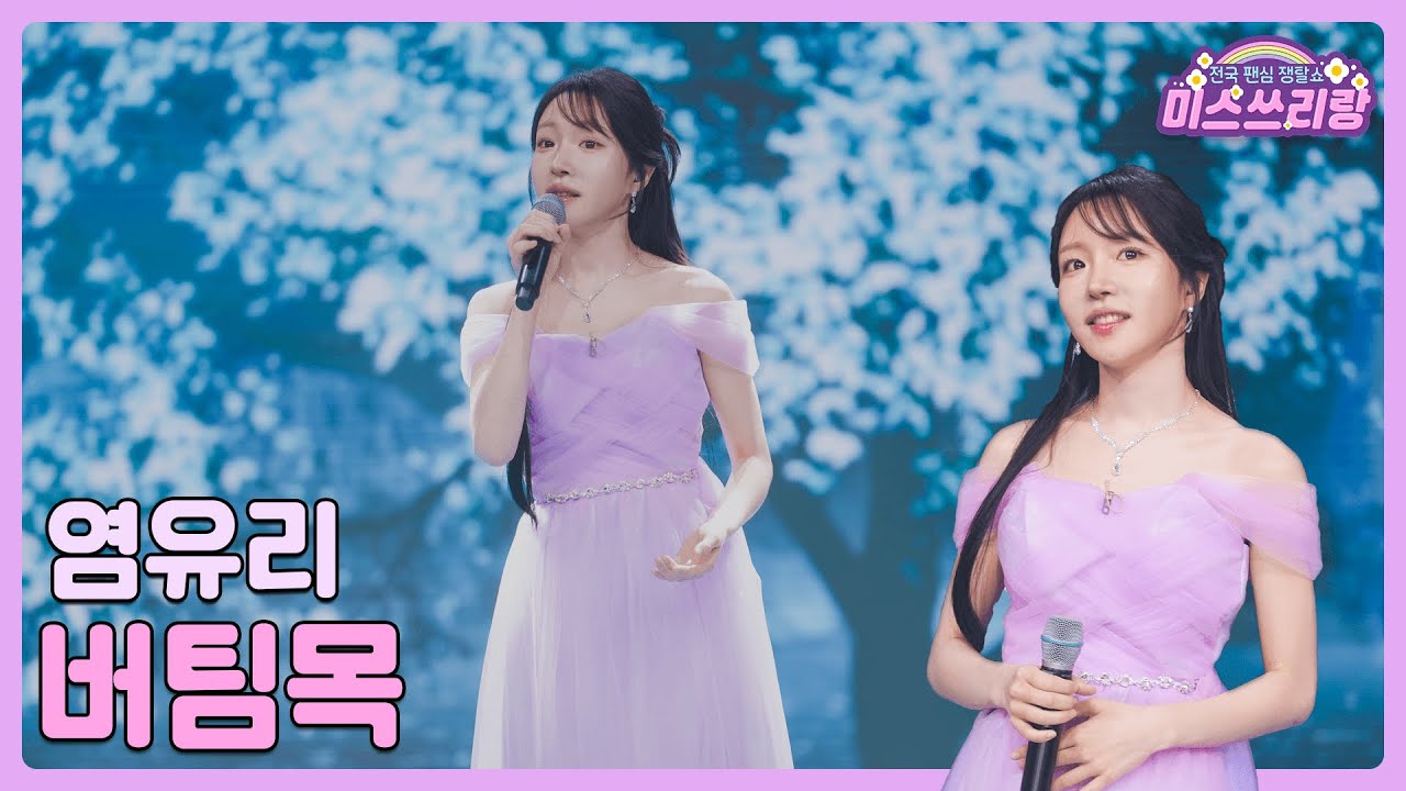 [클린버전] 염유리 - 버팀목 ♥️미스쓰리랑 5회♥️ TV CHOSUN 240523 방송