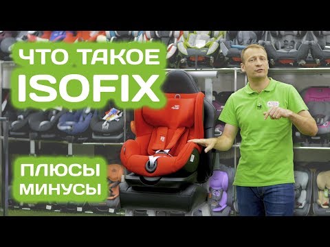 Isofix плюсы и минусы