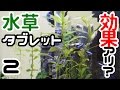 水草導入【CO2タブレット】
