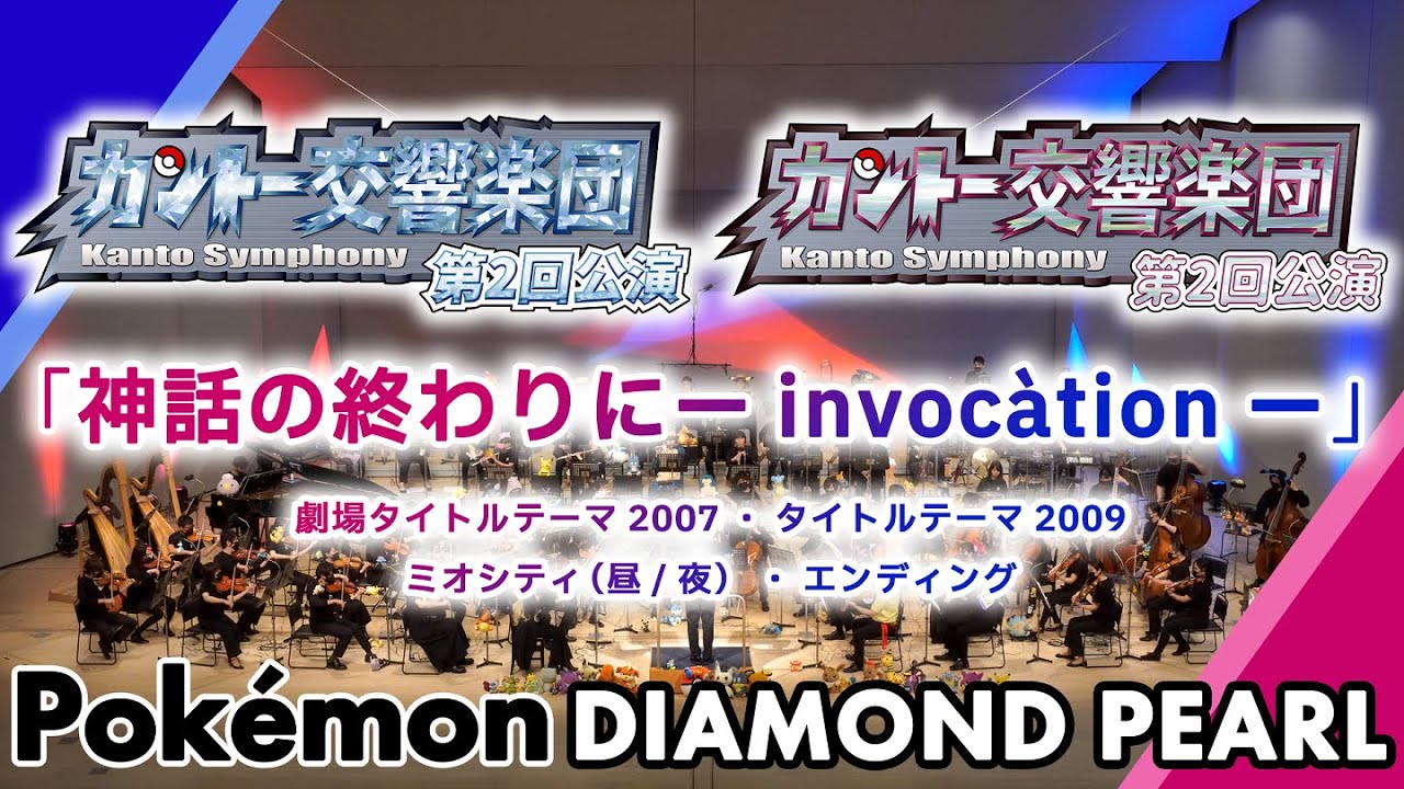 「神話の終わりに -invocàtion-」ポケモンDP【オーケストラ演奏】／