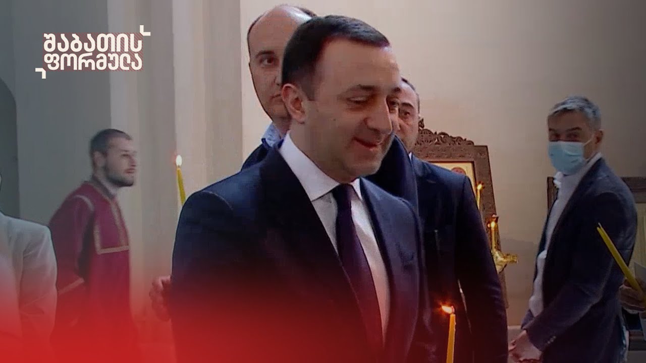 ირაკლი ღარიბაშვილის გზა