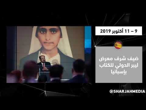 شارقة الثقافة قوة ناعمة وضيف شرف العالم