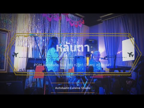 แม่ผกาชวนฟังเพลง : หลับตา | POM Autobahn feat. เก่ง ณัฐิกา (สิริพร) ศรียานนท์ | 4K fps