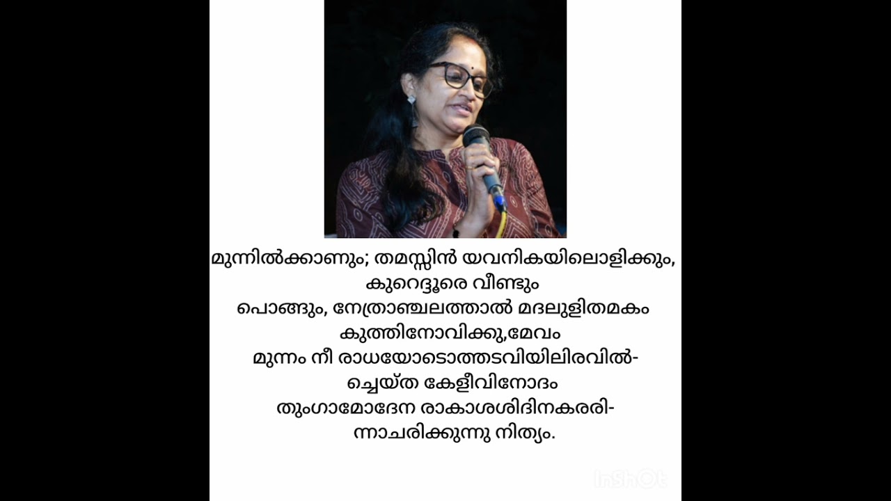 പള്ളത്തേരി നാരായണൻ നമ്പൂതിരിയുടെ ഒരു ശ്ലോകം.. പരിചയപ്പെടുത്തുന്നത് ആരതി ശങ്കരനാരായണൻ.
