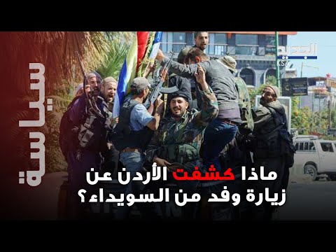 وفد سوري من محافظة السويداء إلى المملكة الهاشمية والأردن تكسر الصمت 