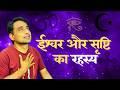 ईश्वर कौन है? | अद्वैत का रहस्य