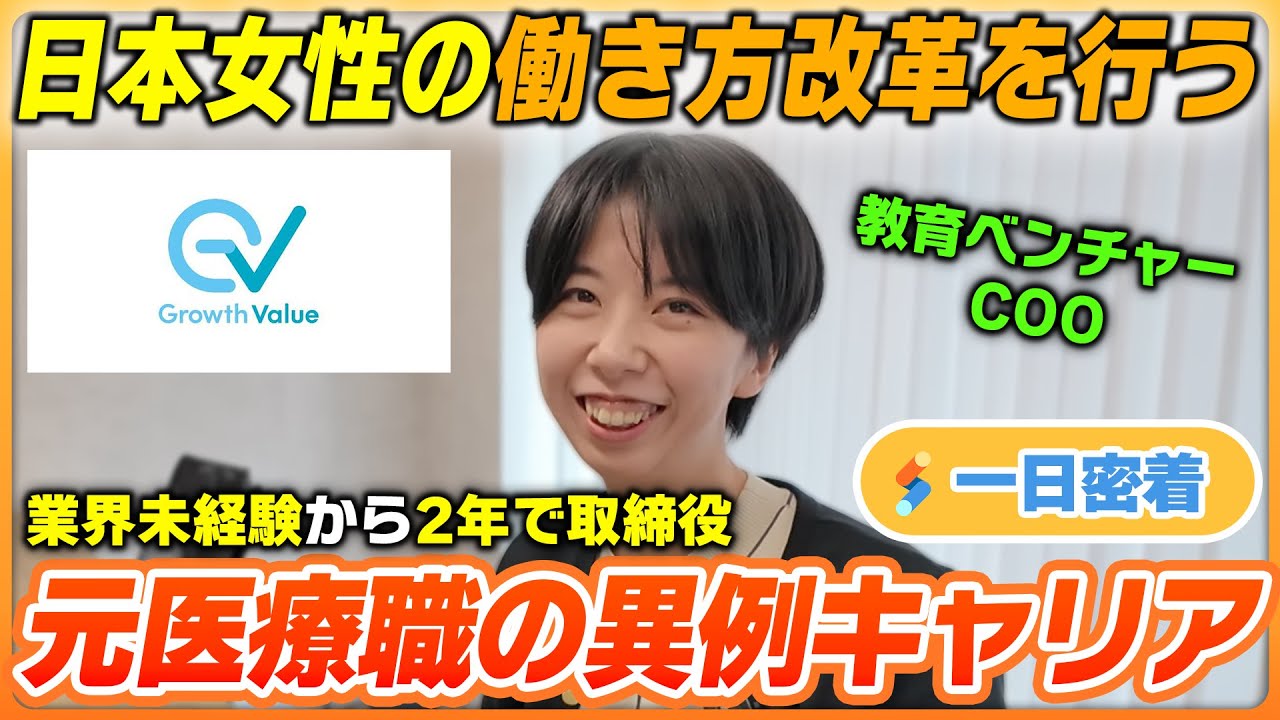【一日密着】未経験から2年で取締役抜擢！教育ベンチャー女性COOが優秀すぎる！