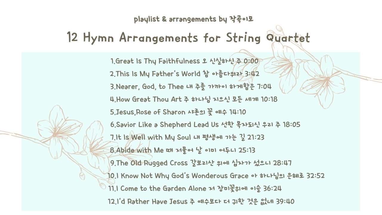 현악4중주를 위한 찬송가 12곡 플레이리스트 12 Hymn Arrangements  Playlist for String Quartet