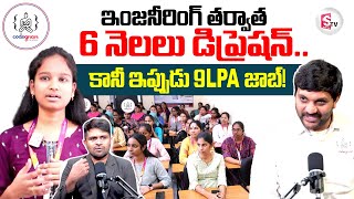 6 నెలల కోచింగ్ తో Morgan Stanley లో 9 లక్షల ప్యాకేజ్..| Codegnan | Student's Got 9 LPA Package