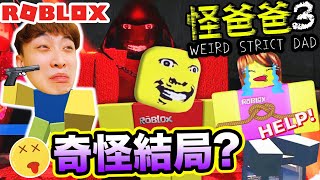 【ROBLOX恐怖老爸第3章😈】我解鎖了最奇怪的END😨出海拯救被綁架的媽媽👩「邪惡黑衣男」要殺我！？WEIRD STRICT DAD Chapter 3 機器磚塊(中文字幕)