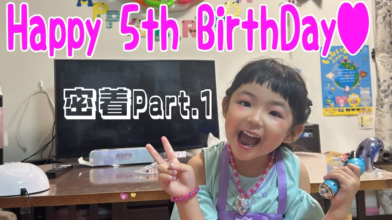【5歳】Happy BirthDay♥ 5歳の誕生日に密着Part.1【誕生日】