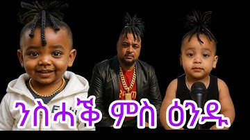 New Eritrean TikTok 2025 #ምስዕንዱንስሓቅ#eritrean #habesha #duet #neweritreanfilm #eritreanmusic #funny