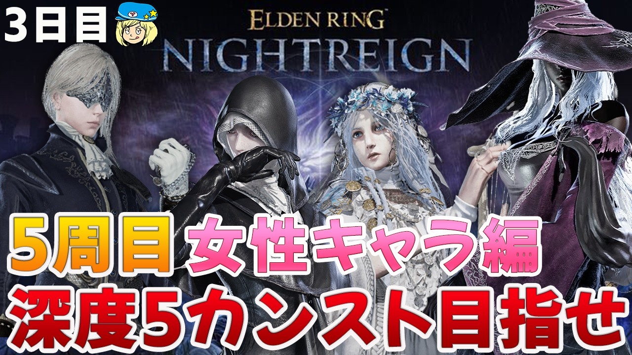 【エルデンリングナイトレイン】5周目！女性キャラで深度5カンスト目指して 3日目 #230【ELDEN RING NIGHTREIGN】