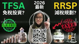 【Audio】這樣操作RRSP，可能直接拿回$4,000退稅！善用TFSA和RRSP投放技巧，幫你有效減稅，免稅累積資產！TFSA vs RRSP、投放資格、投放額廷伸、RRSP截止日期2026。
