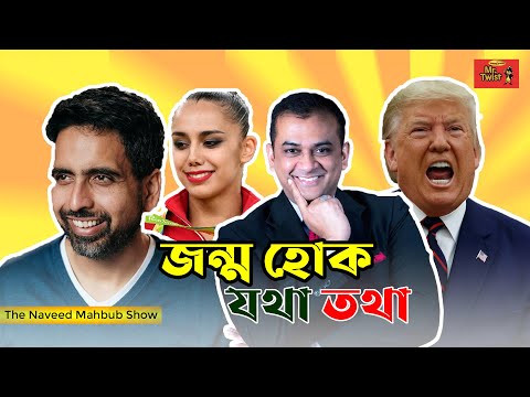 জন্ম হোক যথা তথা | Jonmo Hok Jotha Totha | The Naveed Mahbub Show