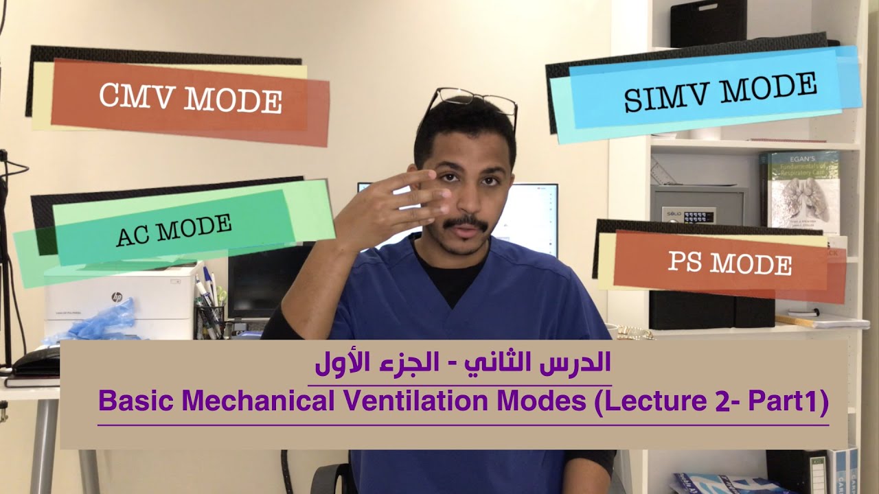 الدرس الثاني - الجزء الأول :(Basic Mechanical Ventilation Modes (Lecture 2- Part1.