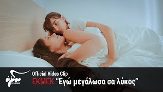Miniatura de vídeo de "Εκμέκ - Εγώ μεγάλωσα σα λύκος | Official  Music Video"