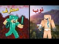 فلم ماين كرافت النوب و المحترف الجزء الثاني 