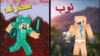 فلم ماين كرافت : النوب و المحترف !!؟ - ( الجزء الثاني )