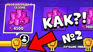 КАК ВЗЯТЬ ЗОЛОТО В СИЛОВОЙ ЛИГЕ?!#2 ЛУЧШИЕ ПИКИ | BRAWL STARS