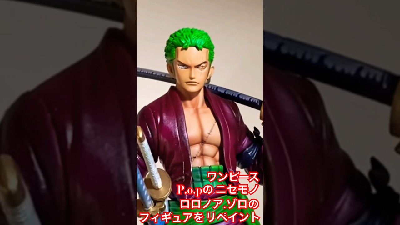 一品物 改造 ゾロ popスケール リペイント フィギュア ワンピース