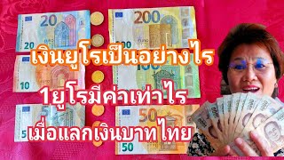 Let's get to know the Euro, the currency of Europe. How much is 1 Euro worth? How is it different...