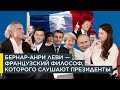 Бернар-Анри Леви — Путин, Макрон, Украина, Ливия, Сирия, США, Франция | VR |+10