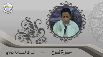 سورة نوح // القارئ أسامة دراري