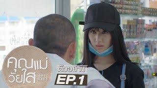 ตัวอย่าง คุณแม่วัยใส The Series | EP.1