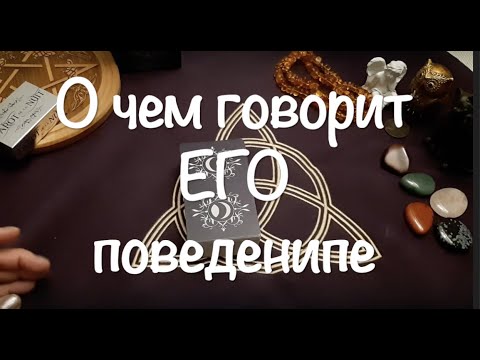 О чем говорит ЕГО(ЕЕ) поведение ‼️  Почему он так себя ведет/Гадание на Таро он-лайн /Тиана Таро