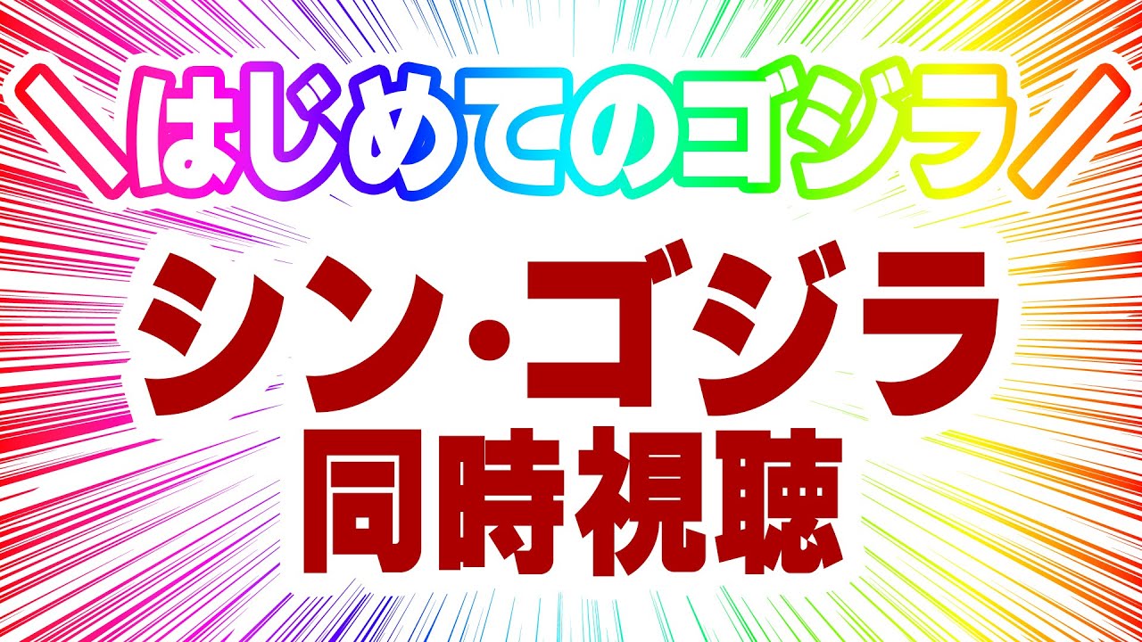 【 同時視聴 / シン・ゴジラ 】初めてのゴジラ！！！！！！【 JPVtuber / 明魔らすた 】