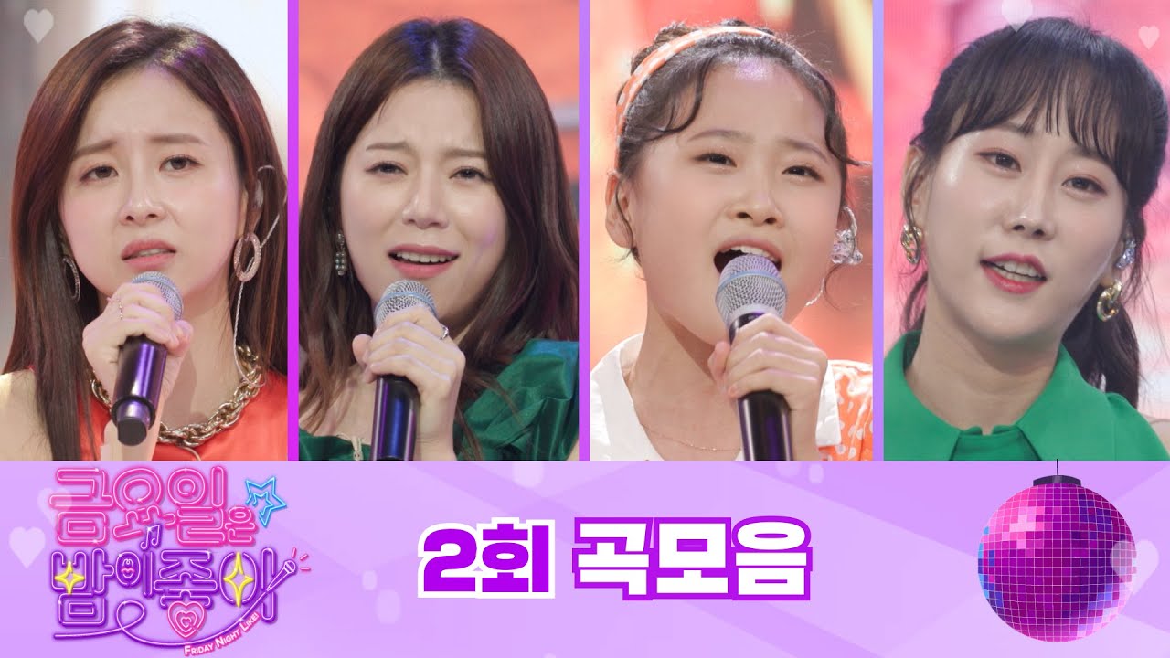 금요일은 밤이 좋아 곡모음 (2화) ❤50분 연속듣기❤ TV CHOSUN 211105 방송