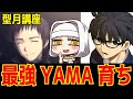 【型月講座】最強集団YAMA育ちを簡単に解説! 魔術を超えてるやつが多い!? 【Fate/Grand Order】