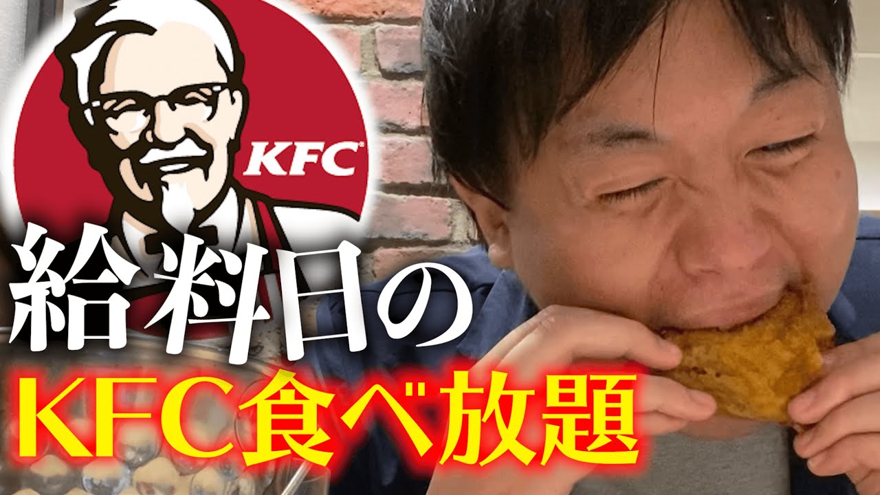 【過去最高額】給料日にケンタッキーを骨ごと食い散らかす童貞。