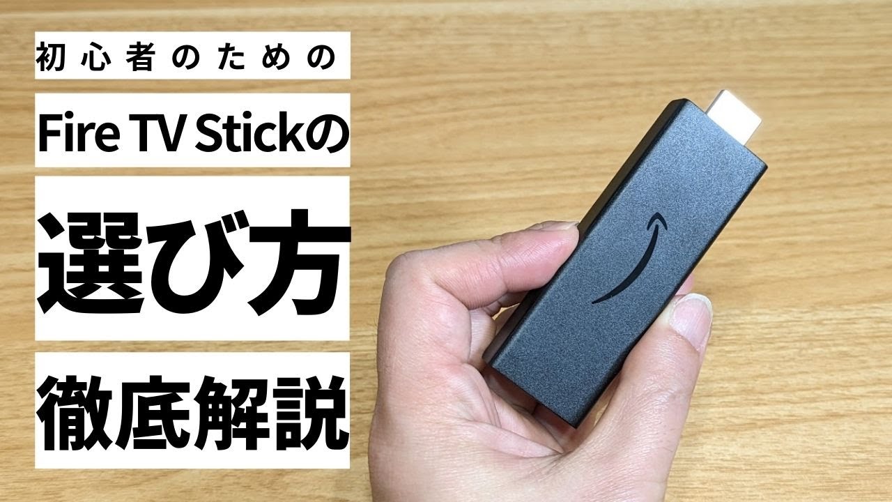 2024年最新版】動画サブスク向けFire TVの選び方徹底解説 - YouTube