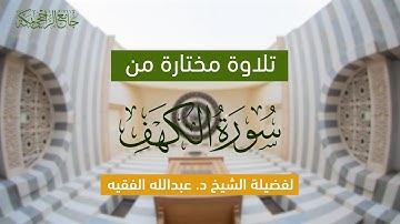 تلاوة مختارة من سورة الكهف | لفضيلة الشيخ د. عبدالله الفقيه
