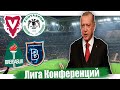 Вадуц vs Коньяспор. Брейдаблик vs Башакшехир прогноз. Ставка на матч.