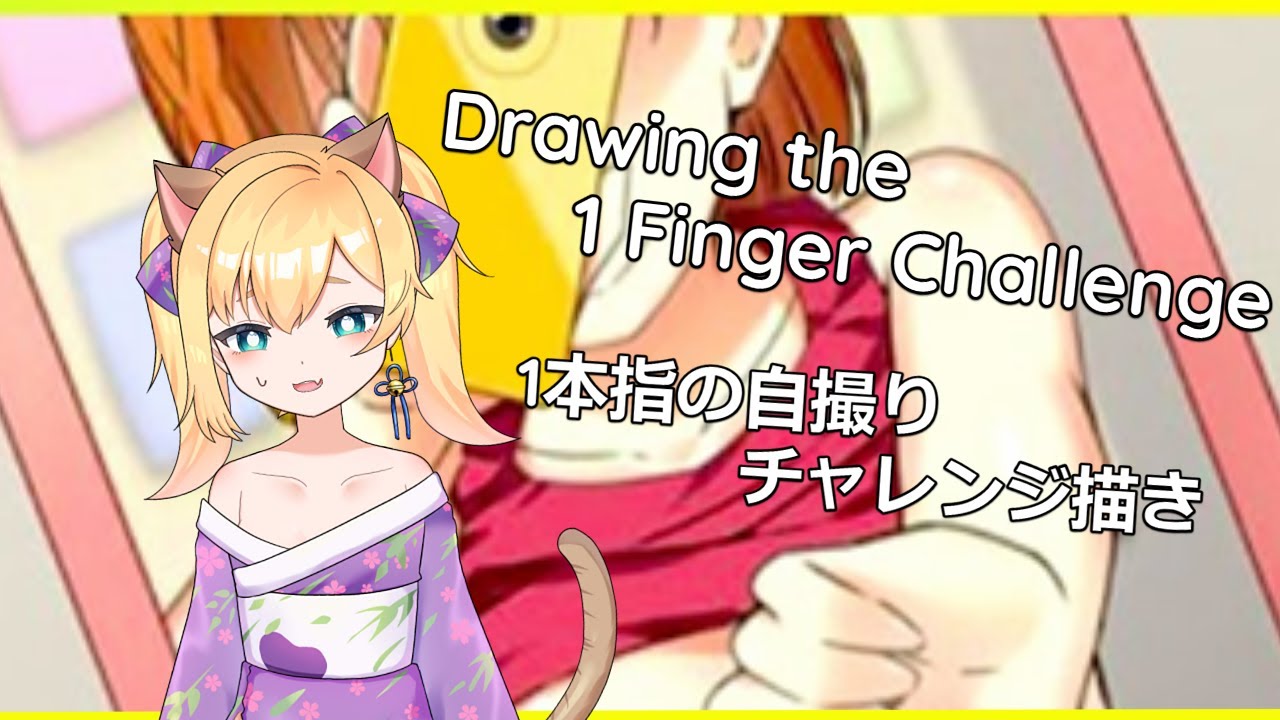 【EN/JP】1本指の自撮りチャレンジのラフ🔞！1 Finger challenge 🔞! 初見さん歓迎💜 【Nasu Matsuri
